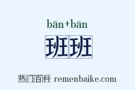 班班是什么意思的图片